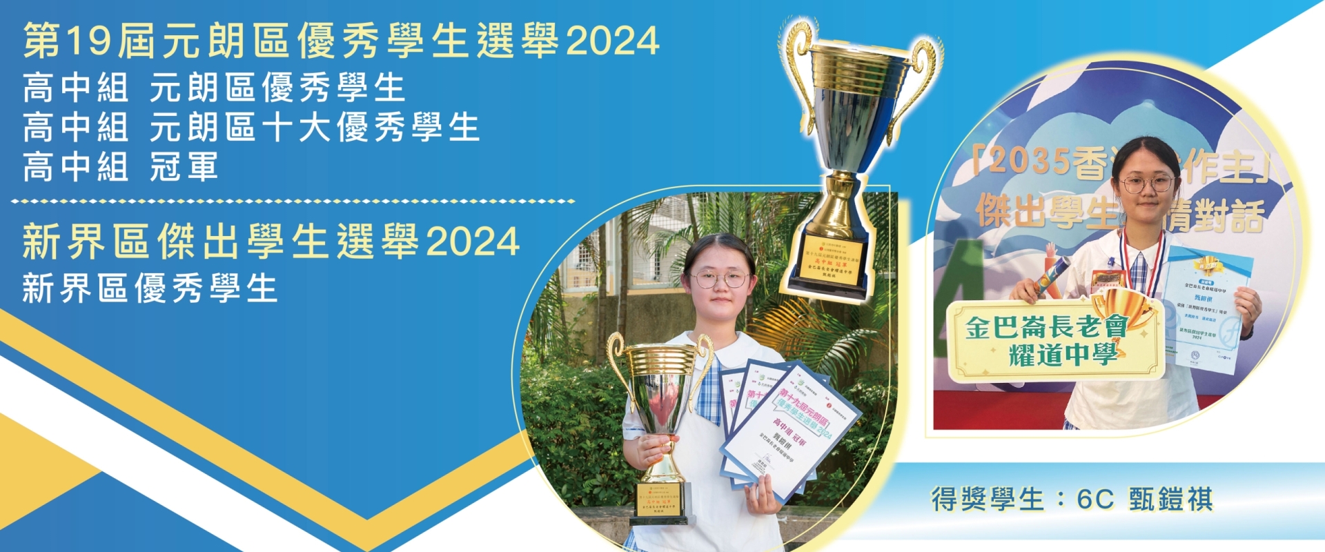 新界區及元朗區傑出學生選舉