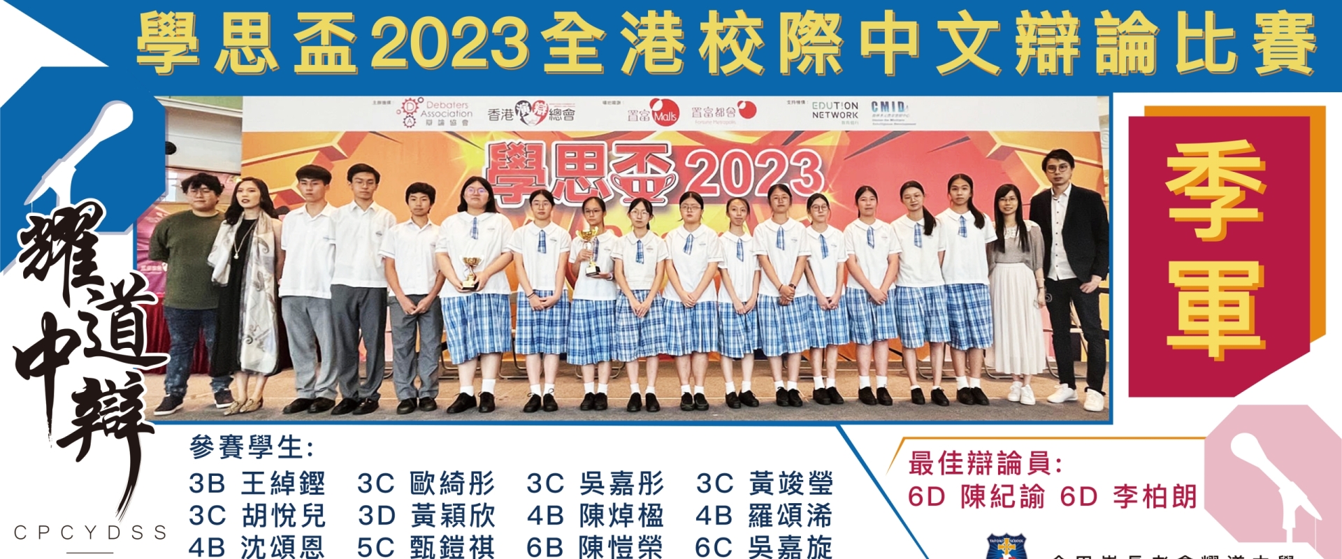 學思盃2023全港校際中文辯論比賽