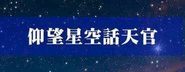 仰望星空話天官