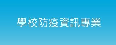 學校防疫資訊專業